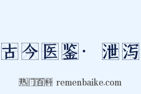 古今医鉴·泄泻是什么意思的图片